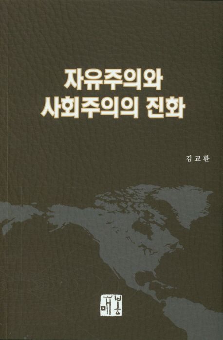 자유주의와 사회주의의 진화 | 김교환 - 교보문고