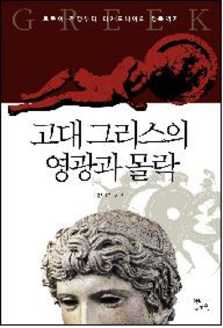 고대 그리스의 영광과 몰락 대표 이미지