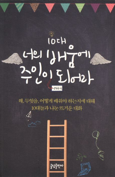 10대, 너의 배움에 주인이 되어라