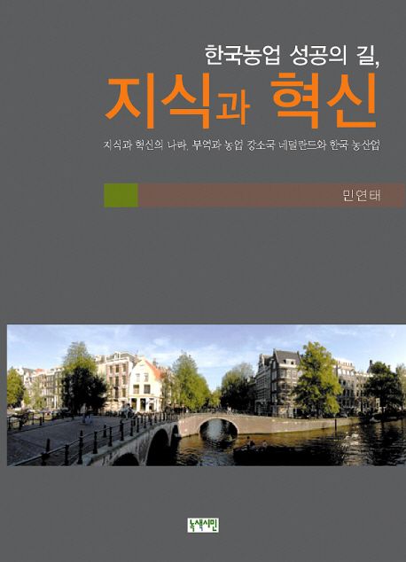 한국농업 성공의 길, 지식과 혁신