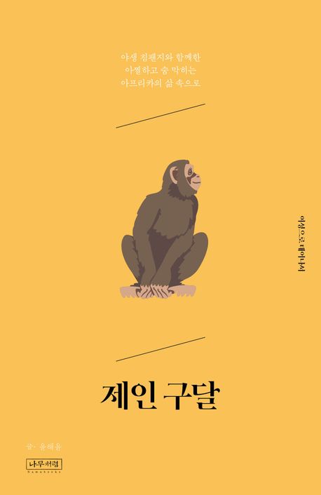 제인 구달 | 윤해윤 - 교보문고