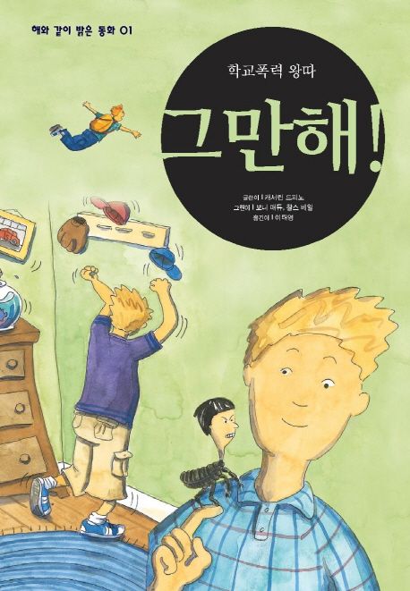 그만해 | 캐서린 드피노 - 교보문고