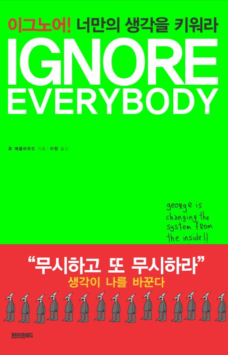 이그노어 너만의 생각을 키워라