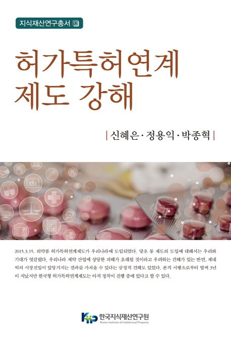 허가특허연계제도 강해 | 신혜은 - 교보문고