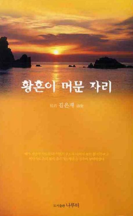 황혼이 머문 자리 | 김은재 - 교보문고