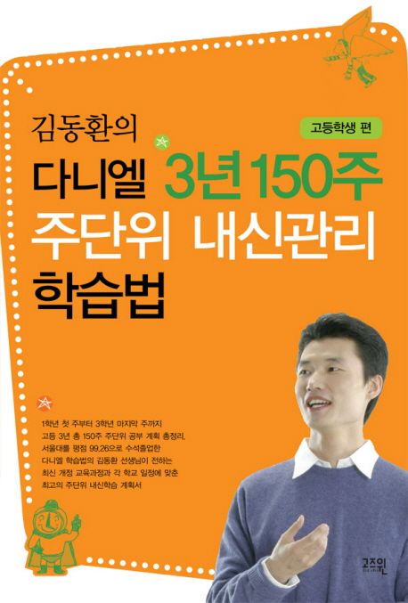 김동환의 다니엘 3년 150주 주단위 내신관리 학습법 : 고등학생편