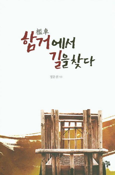 함거에서 길을 찾다 | 정운천 - 교보문고