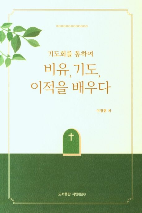기도회를통하여비유기도이적을배우다