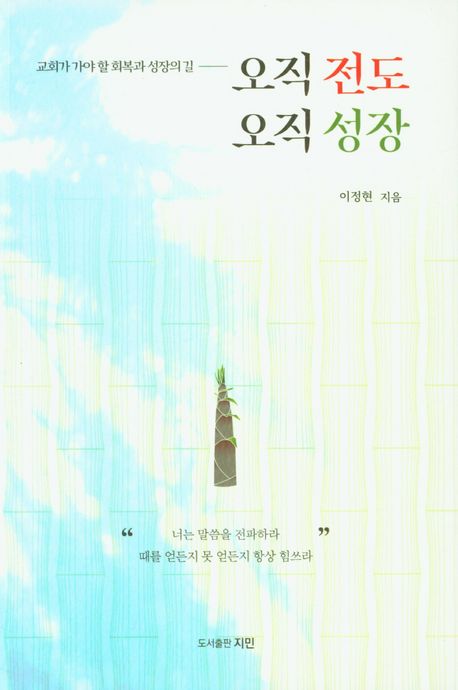오직 전도 오직 성장 | 이정현 - 교보문고