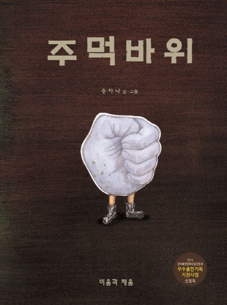 주먹바위 | 송하나 - 교보문고