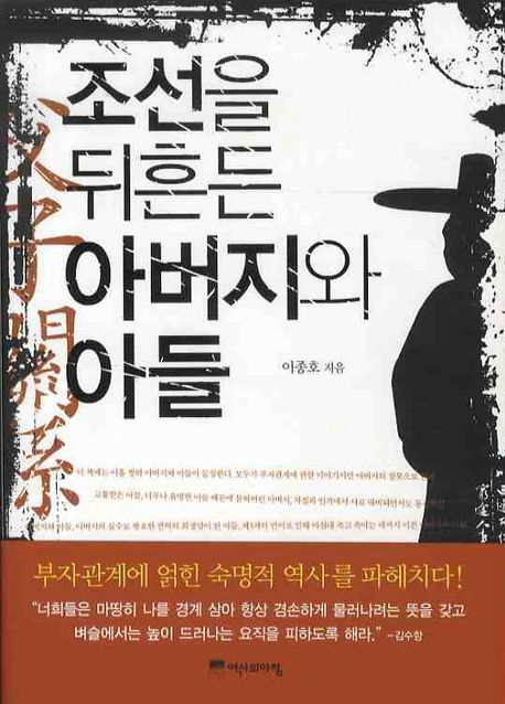 조선을 뒤흔든 아버지와 아들 대표 이미지