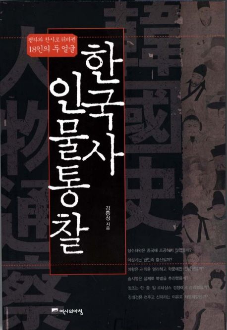 한국사 인물통찰