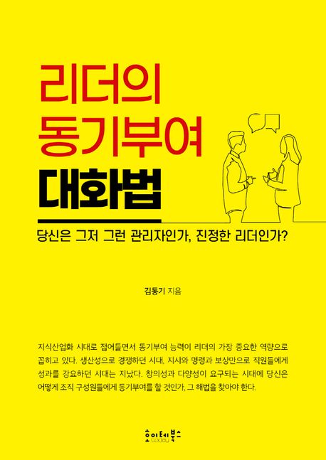리더의 동기부여 대화법 | 김동기 - 교보문고