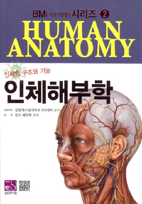인체해부학 - 교보문고