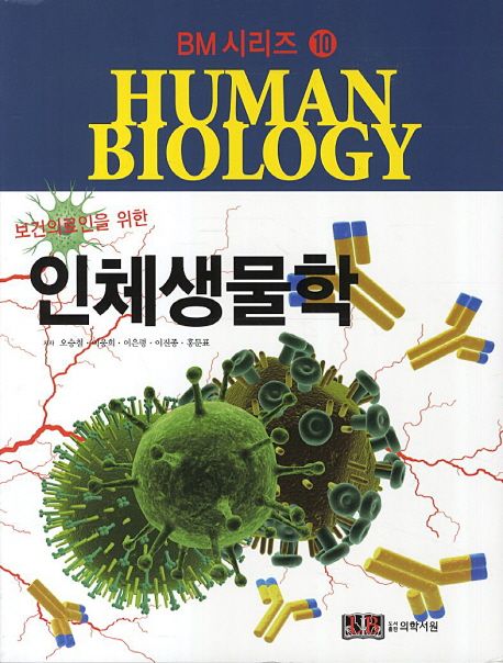 인체생물학 | 오승철 - 교보문고