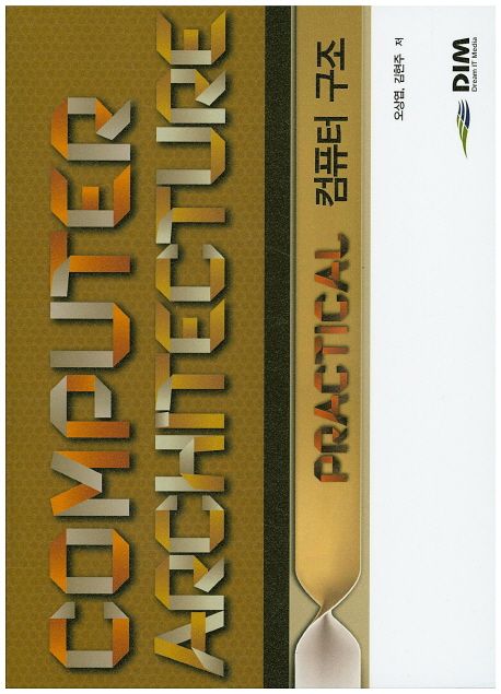Practical Computer Architecture 컴퓨터 구조 | 오상엽 - 교보문고
