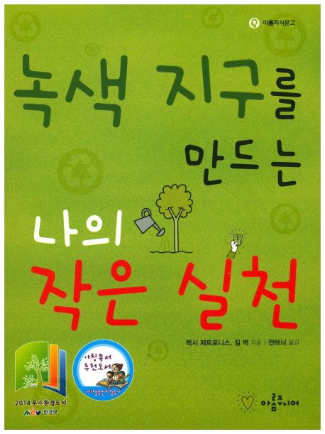 녹색 지구를 만드는 나의 작은 실천 | 렉시 페트로니스 - 교보문고