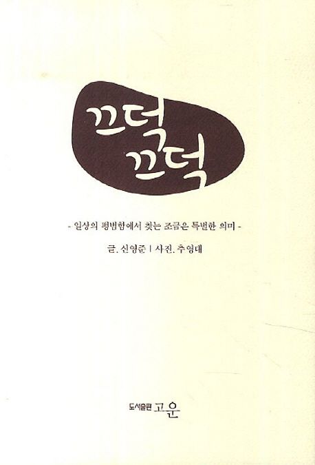 끄덕 끄덕 | 신영준 - 교보문고
