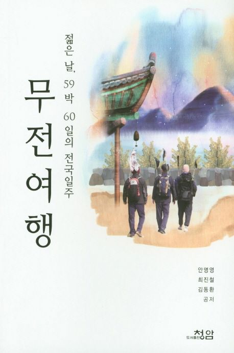 (젊은 날, 59박 60일의 전국일주)무전여행