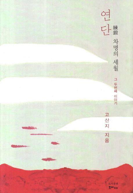 연단 | 고산지 - 교보문고