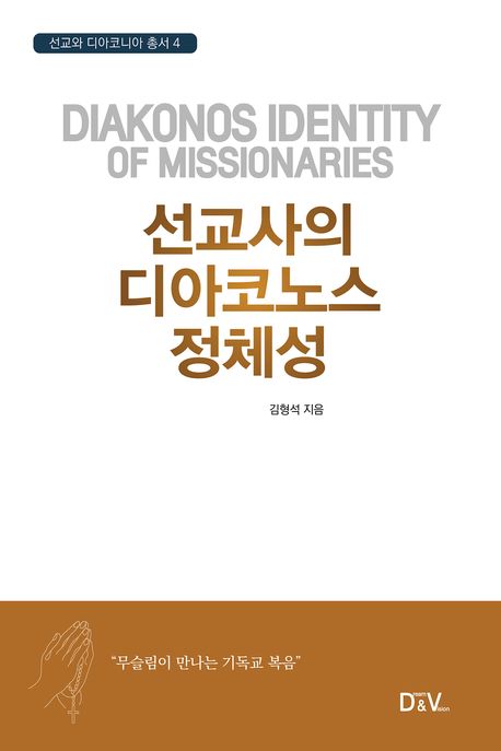 선교사의디아코노스정체성