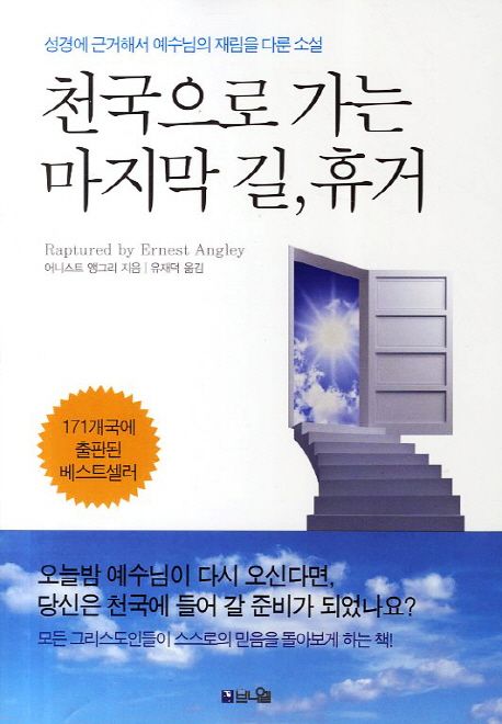 천국으로 가는 마지막 길 휴거 | 어니스트 앵그리 - 교보문고