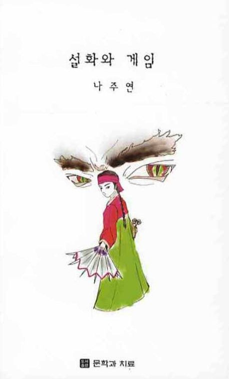 설화와 게임 대표 이미지