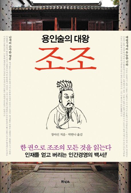 조조: CEO를 위한 용인술의 대왕 | 장야신 - 교보문고