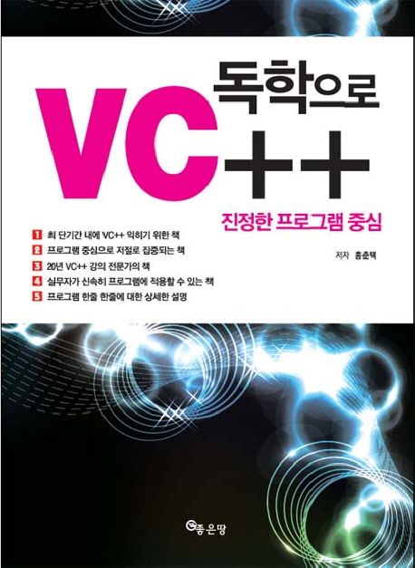 VC++ 독학으로 | 홍춘택 - 교보문고