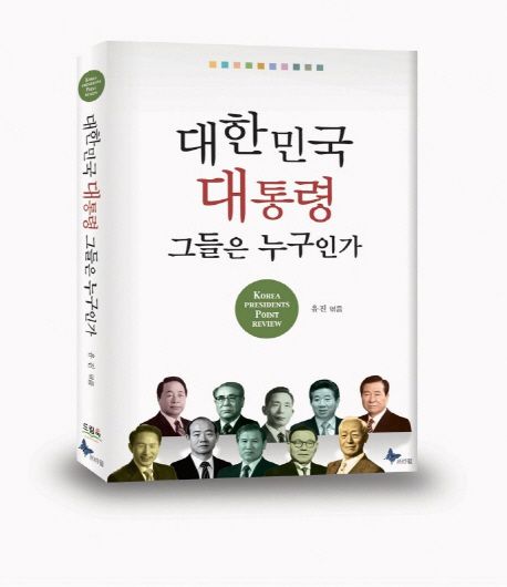 대한민국 대통령 그들은 누구인가 표지
