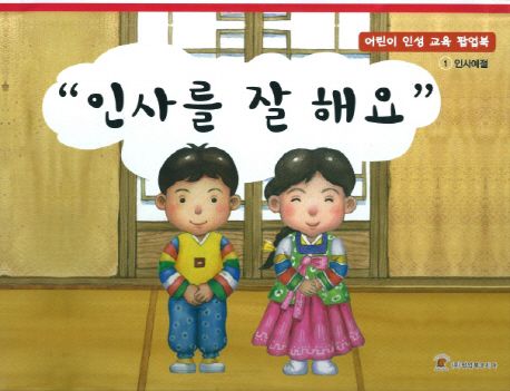 인사를 잘해요 | 공주영 - 교보문고