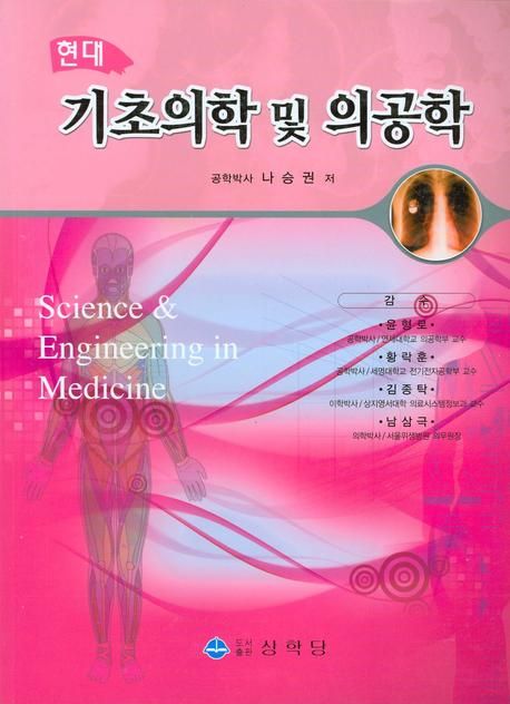기초의학 및 의공학(현대) | 나승권 - 교보문고