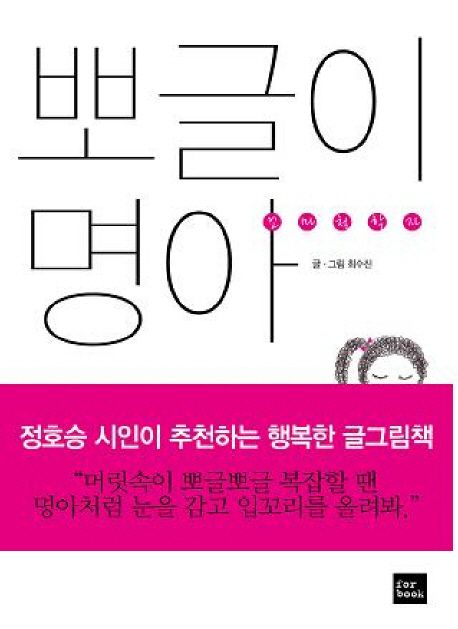 뽀글이 명아 | 최수진 - 교보문고