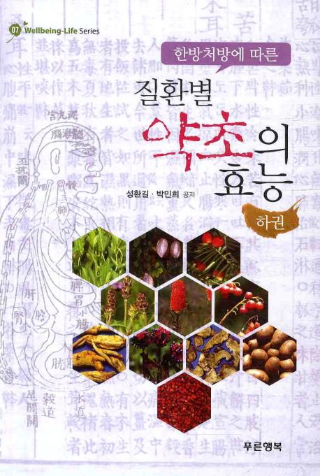 질환별 약초의 효능(하) | 성환길 - 교보문고