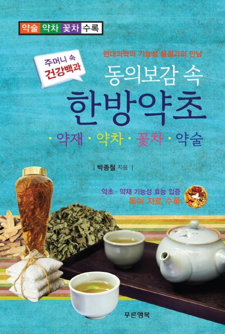 동의보감 속 한방약초: 약재 약차 꽃차 약술 | 박종철 - 교보문고