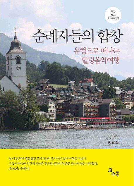 순례자들의 합창