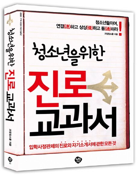 (청소년을 위한)진로 교과서
