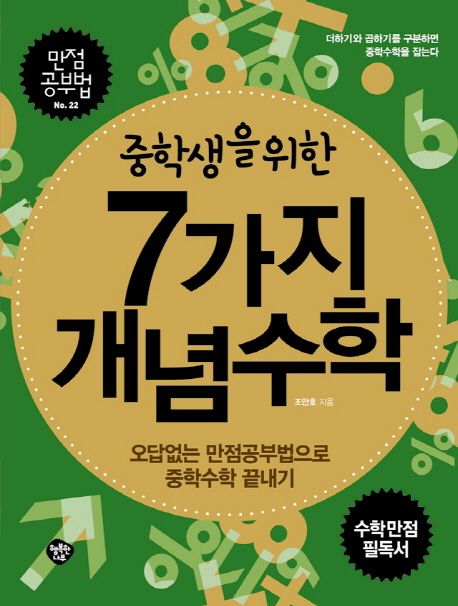 7가지 개념수학 | 조안호 - 교보문고
