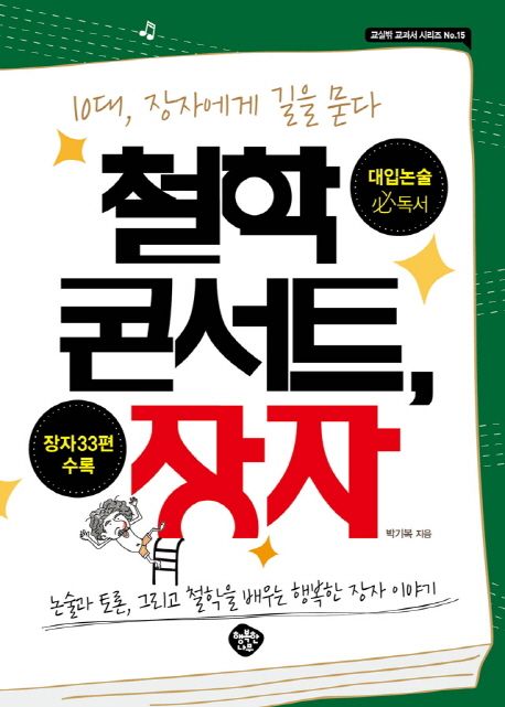 철학 콘서트,장자