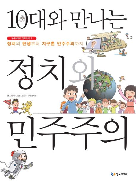 (10대와 만나는)정치와 민주주의