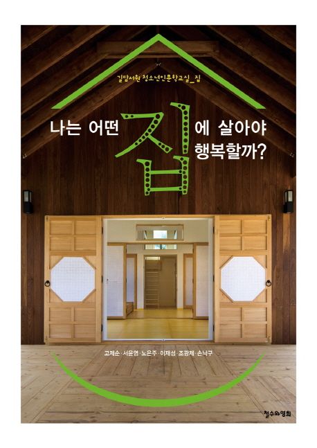 나는 어떤 집에 살아야 행복할까?