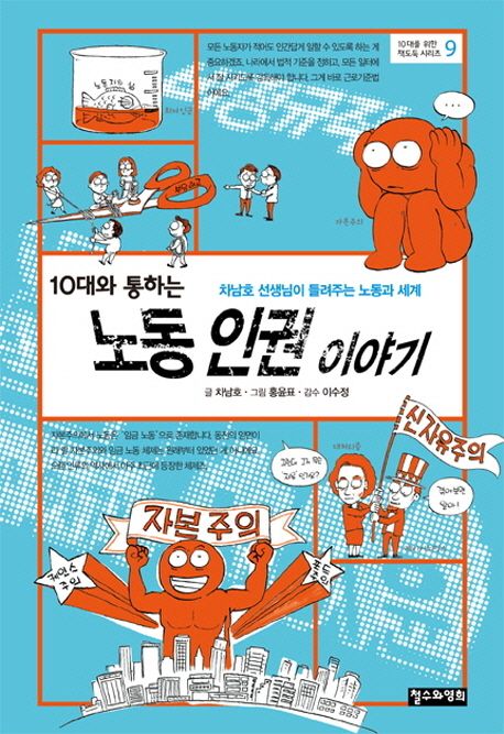 (10대와 통하는)노동 인권 이야기