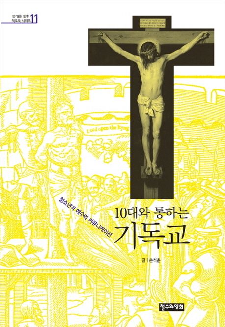 (10대와 통하는)기독교