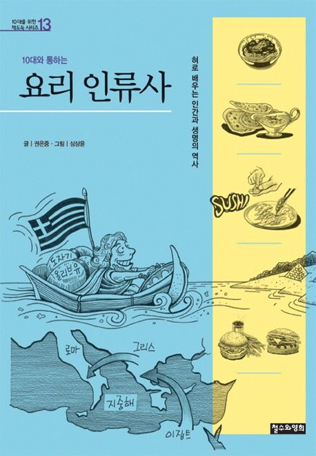 (10대와 통하는)요리 인류사