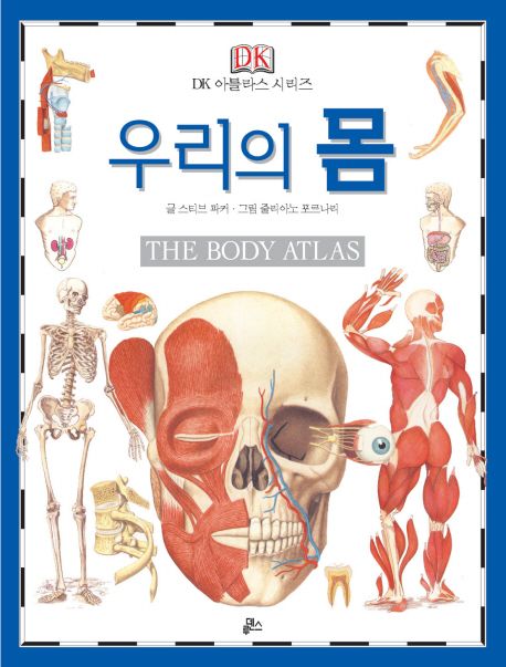 우리의 몸(THE BODY ATLAS) | 스티브 파커 - 교보문고