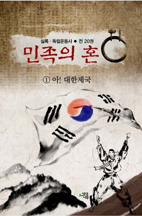 민족의 혼 | 이이녕 - 교보문고
