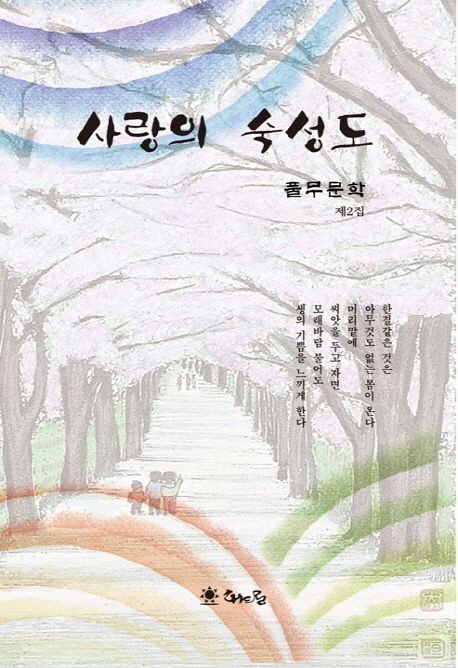 풀무문학 제2집 | 풀무문학 - 교보문고