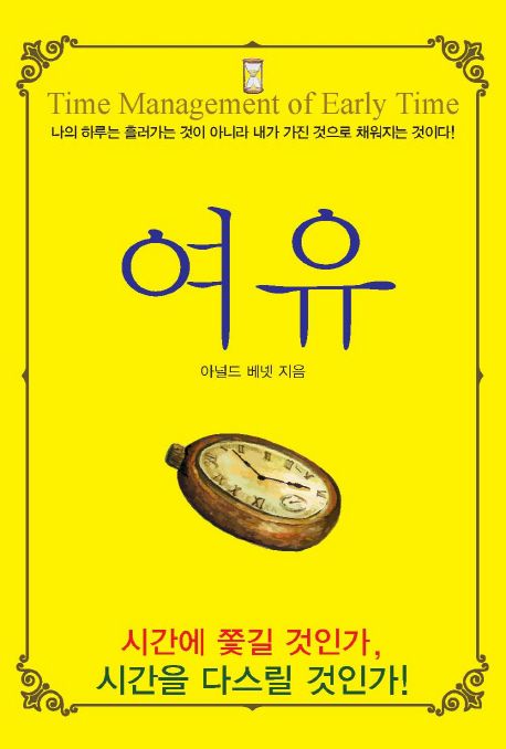 여유 | 아널드 베넷 - 교보문고