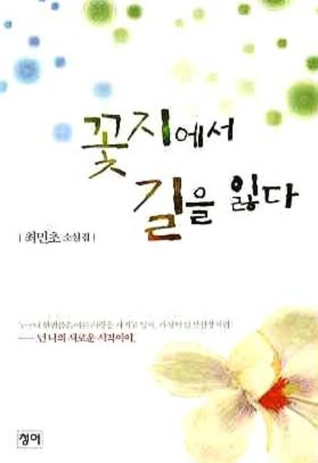 꽃지에서 길을 잃다 | 최민초 - 교보문고