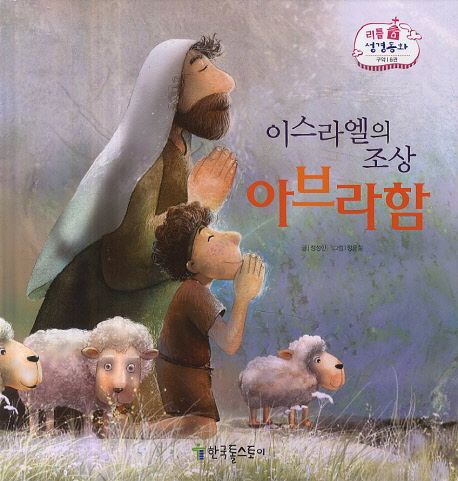 이스라엘의 조상 아브라함 | 정성한 - 교보문고